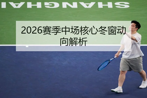 2026赛季中场核心冬窗动向解析 | WePoker